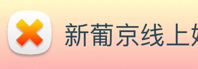 新葡京线上娱乐 Logo